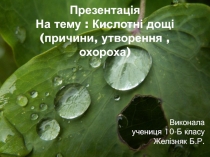 Презентація На тему : Кислотні дощі (причини, утворення, охороха )