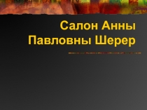 Салон Анны Павловны Шерер