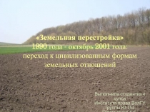 Земельная перестройка  1990 года - октябрь 2001 года : переход к
