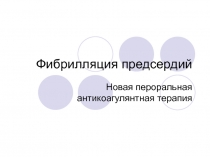 Фибрилляция предсердий