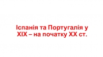 Іспанія та Португалія у ХІХ – на початку ХХ ст