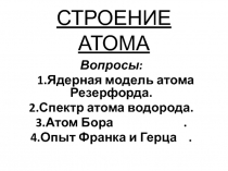 СТРОЕНИЕ АТОМА