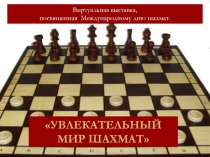 Увлекательный мир шахмат
Виртуальная выставка,
посвященная Международному