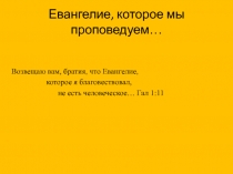 Евангелие, которое мы проповедуем…