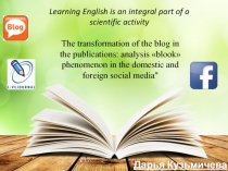 Дарья Кузьмичева
Learning English is an integral part of a scientific