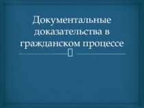 Документальные доказательства в гражданском процессе
