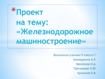 Проект на тему: Железнодорожное машиностроение