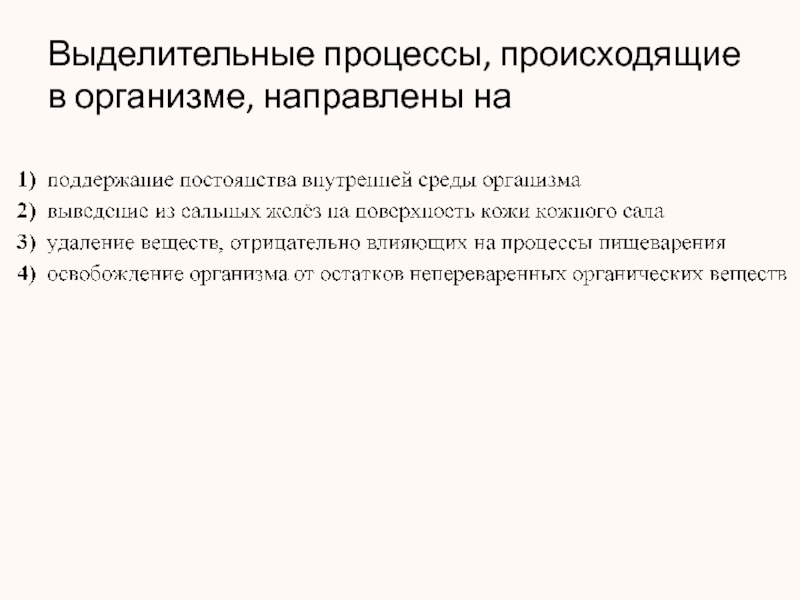 Вопросы о происходящих процессах. Выделительные процессы происходящие в организме направлены на. Основы выделительных процессов. Выделительные процессы проходящие в организме направлены на. Общая характеристика выделительных процессов.