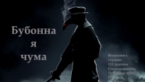Бубонная
ч ума
Выполнил студент
111 группы
Специальность
Лечебное дело
Руденко