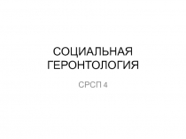 СОЦИАЛЬНАЯ ГЕРОНТОЛОГИЯ