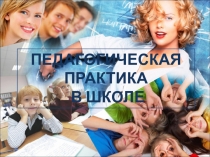 ПЕДАГОГИЧЕСКАЯ ПРАКТИКА
В ШКОЛЕ