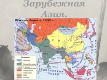 Зарубежная Азия