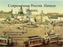 Современная Россия.Начало 20 века