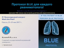 Протокол BLUE для каждого реаниматолога!
Bedside Lung Ultrasound in Emergency