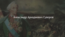 Александр Аркадиевич Суворов