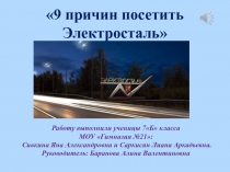 9 причин посетить Электросталь