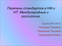 Перечень стандартов в НМ и НТ. Международные и российские