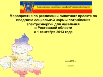 Мероприятия по реализации пилотного проекта по введению социальной нормы