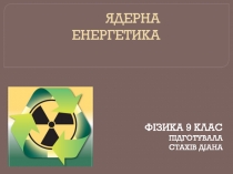 ЯДЕРНА ЕНЕРГЕТИКА
