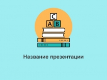 Название презентации