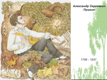 Александр Сергеевич Пушкин
1799 - 1837