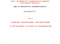 1
Санкт – Петербургская государственная академия
ветеринарной медицины
Курс по
