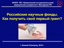 Российские научные фонды. Как получить свой первый грант?