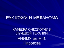 РАК КОЖИ И МЕЛАНОМА