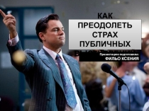 КАК ПРЕОДОЛЕТЬ СТРАХ ПУБЛИЧНЫХ ВЫСТУПЛЕНИЙ