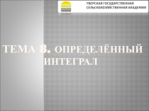 ТЕМА 8. ОПРЕДЕЛЁННЫЙ ИНТЕГРАЛ
