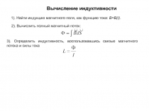 Вычисление индуктивности
1). Найти индукцию магнитного поля, как функцию тока: