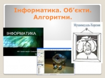 Інформатика. Об’єкти. Алгоритми