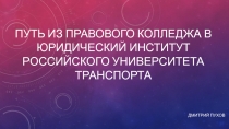 путь из правового колледжа в юридический институт российского университета