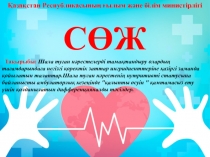 СӨЖ
Тақырыбы : Шала туған нәрестелерді тамақтандыру олардың тағамдарындаға