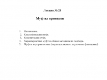 Назначение.
2. Классификация муфт.
3. Конструкция муфт.
Характеристика муфт и