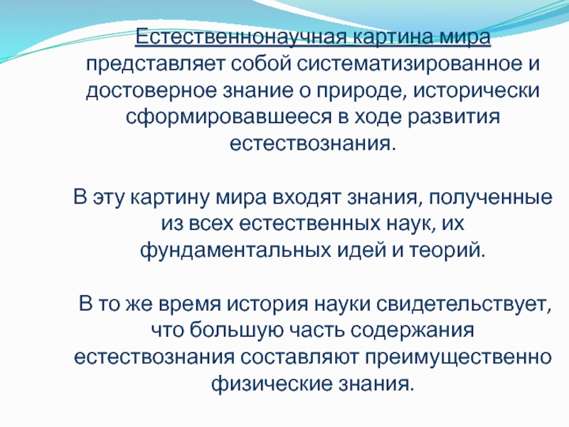 Достоверное знание. Естественнонаучная картина мира. Современный взгляд на естественнонаучную картину мира. Естественнонаучная картина мира таблица. Принципы естественнонаучной картины мира таблица.