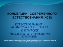 КОНЦЕПЦИИ СОВРЕМЕННОГО ЕСТЕСТВОЗНАНИЯ (КСЕ)