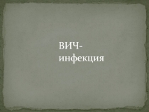 ВИЧ-инфекция