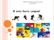 Я хочу быть здоров!