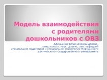 Модель взаимодействия с родителями дошкольников с ОВЗ