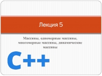 Лекция 5