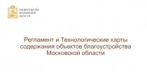 Регламент и Т ехнологические карты содержания объектов благоустройства