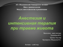 Анестезия и интенсивная терапия при травме живота