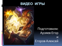 Видео игры
