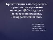 Кровотечения в послеродовом и раннем послеродовом периоде. ДВС-синдром в