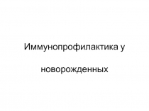 Иммунопрофилактика у