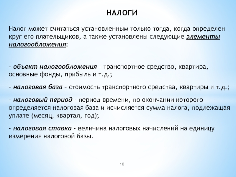 Налоги презентация. Когда налог считается установленным. Налоги текст. Понятие налога разных авторов.