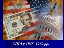 США у 1945–1960 рр
