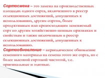 Сортосмена – это замена на производственных площадях одного сорта, включенного