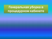 Генеральная уборка в процедурном кабинете